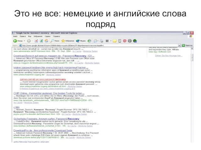 Это не все: немецкие и английские слова подряд
