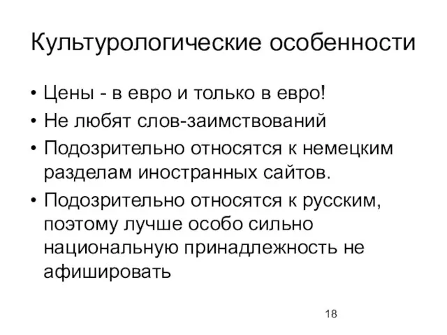 Культурологические особенности Цены - в евро и только в евро! Не любят