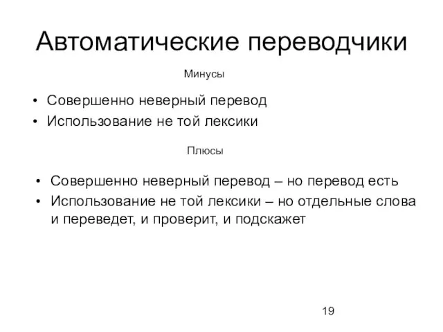 Автоматические переводчики Совершенно неверный перевод Использование не той лексики Минусы Плюсы Совершенно