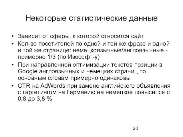 Некоторые статистические данные Зависит от сферы, к которой относится сайт Кол-во посетителей