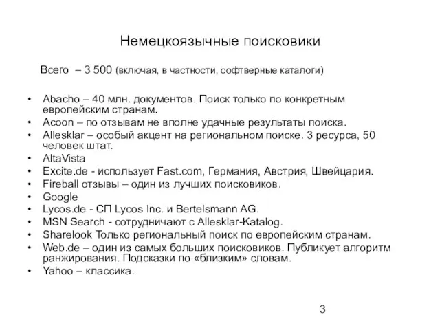 Немецкоязычные поисковики Abacho – 40 млн. документов. Поиск только по конкретным европейским