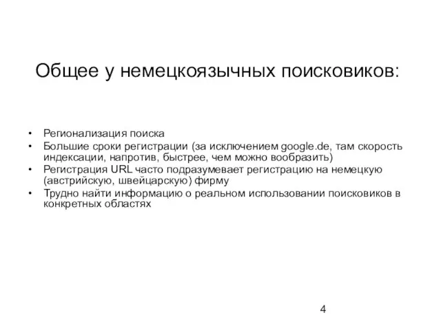 Общее у немецкоязычных поисковиков: Регионализация поиска Большие сроки регистрации (за исключением google.de,