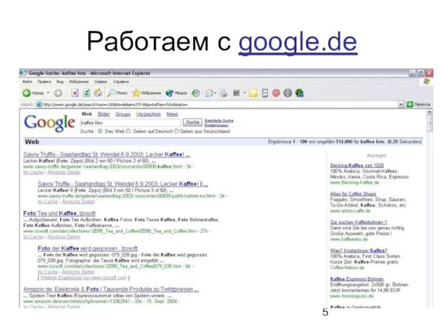 Работаем с google.de