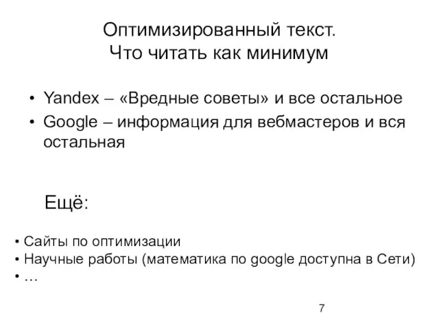 Оптимизированный текст. Что читать как минимум Yandex – «Вредные советы» и все