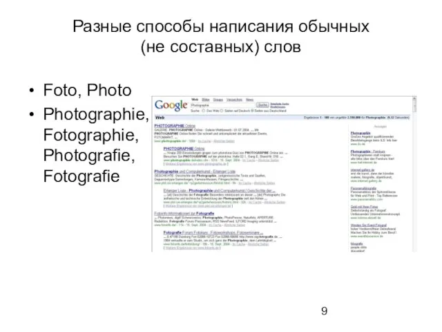 Разные способы написания обычных (не составных) слов Foto, Photo Photographie, Fotographie, Photografie, Fotografie