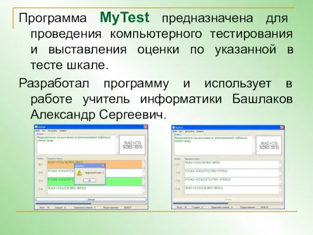 Программа MyTest предназначена для проведения компьютерного тестирования и выставления оценки по указанной