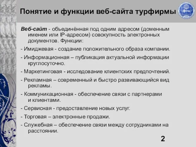 Понятие и функции веб-сайта турфирмы Веб-сайт - объединённая под одним адресом (доменным