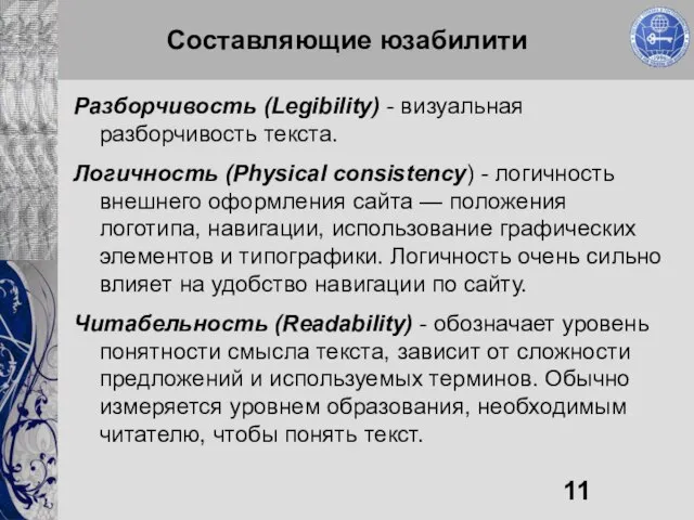 Составляющие юзабилити Разборчивость (Legibility) - визуальная разборчивость текста. Логичность (Physical consistency) -