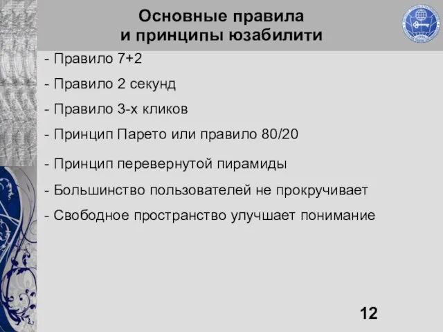 Основные правила и принципы юзабилити - Правило 7+2 - Правило 2 секунд