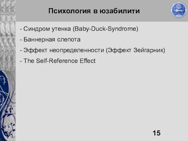 Психология в юзабилити - Синдром утенка (Baby-Duck-Syndrome) - Баннерная слепота - Эффект