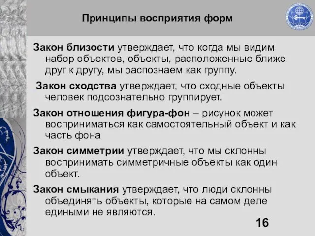 Принципы восприятия форм Закон близости утверждает, что когда мы видим набор объектов,