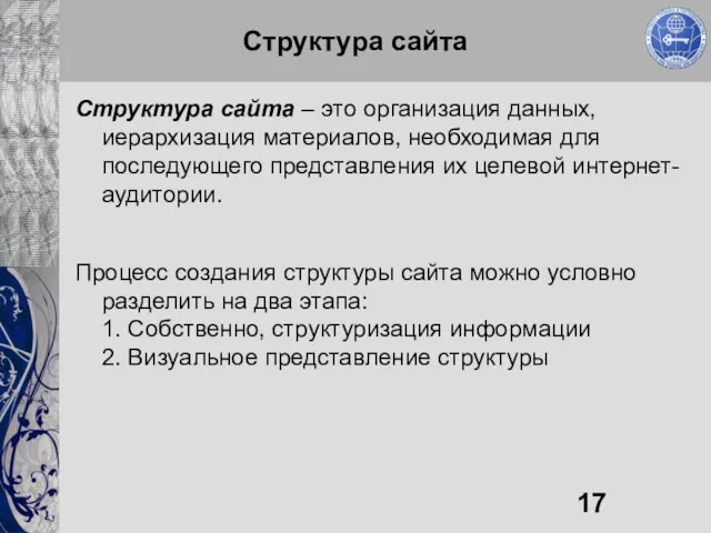 Структура сайта Структура сайта – это организация данных, иерархизация материалов, необходимая для