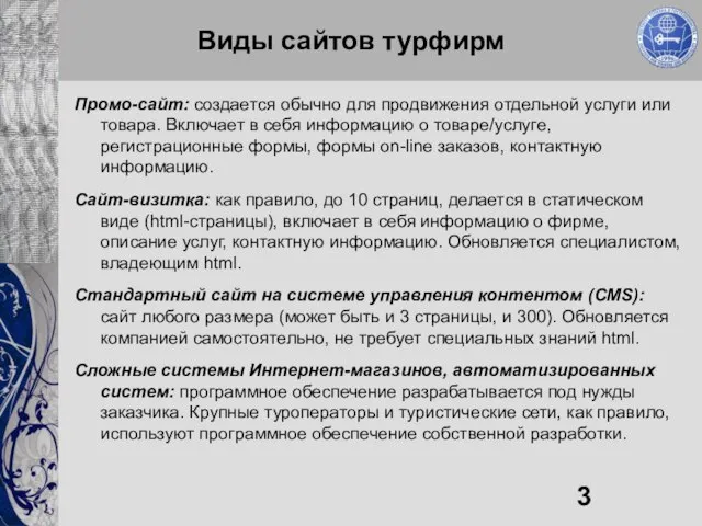 Виды сайтов турфирм Промо-сайт: создается обычно для продвижения отдельной услуги или товара.