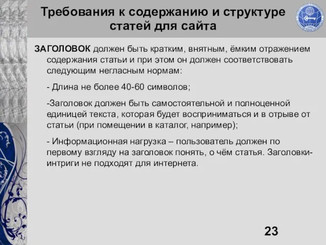 Требования к содержанию и структуре статей для сайта ЗАГОЛОВОК должен быть кратким,