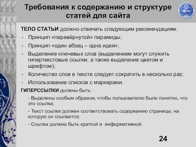 Требования к содержанию и структуре статей для сайта ТЕЛО СТАТЬИ должно отвечать