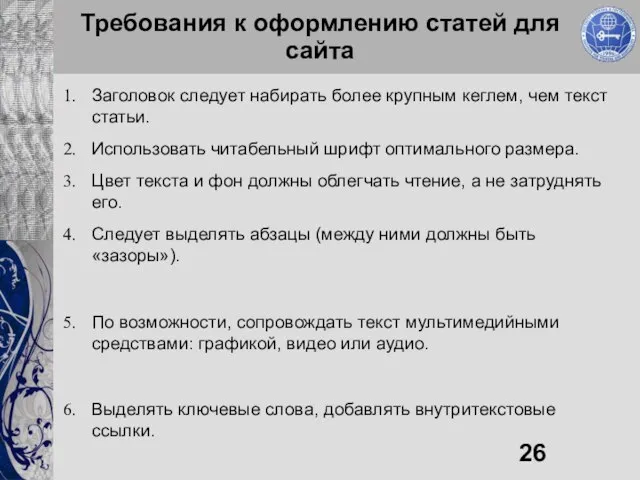 Требования к оформлению статей для сайта Заголовок следует набирать более крупным кеглем,