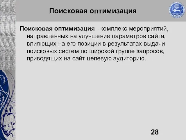 Поисковая оптимизация Поисковая оптимизация - комплекс мероприятий, направленных на улучшение параметров сайта,