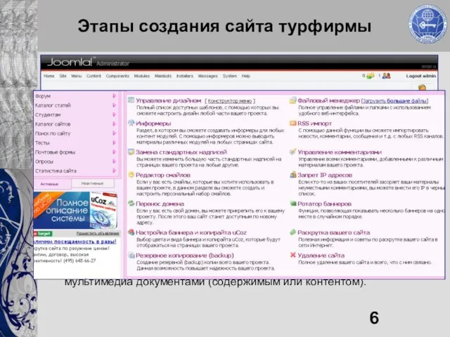 Этапы создания сайта турфирмы 3-й этап: Разработка функциональных модулей и подключение системы