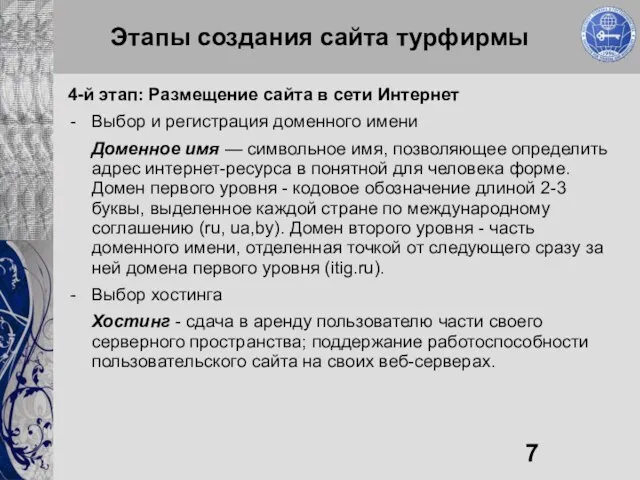 Этапы создания сайта турфирмы 4-й этап: Размещение сайта в сети Интернет Выбор