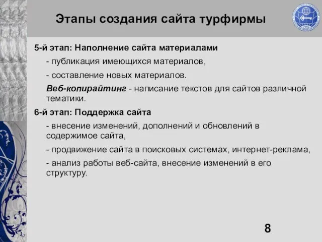 Этапы создания сайта турфирмы 5-й этап: Наполнение сайта материалами - публикация имеющихся