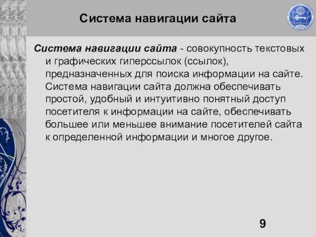 Система навигации сайта Система навигации сайта - совокупность текстовых и графических гиперссылок