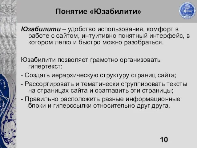 Понятие «Юзабилити» Юзабилити – удобство использования, комфорт в работе с сайтом, интуитивно