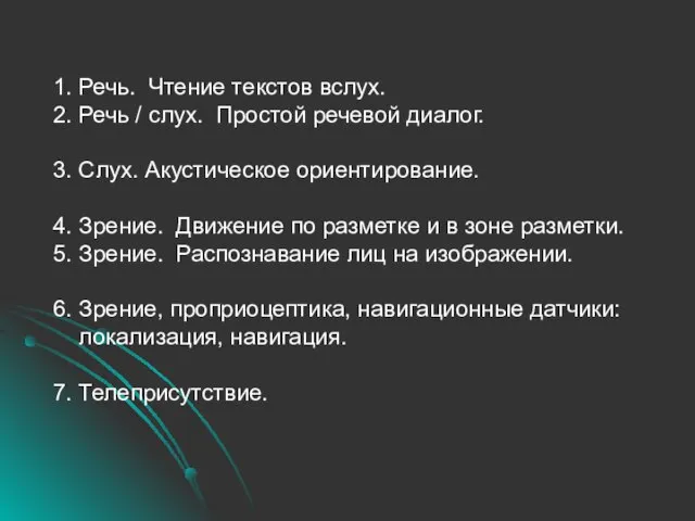 1. Речь. Чтение текстов вслух. 2. Речь / слух. Простой речевой диалог.