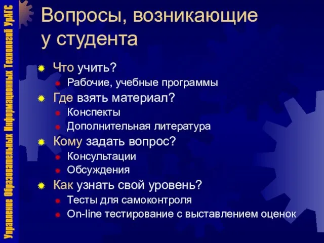 Вопросы, возникающие у студента Что учить? Рабочие, учебные программы Где взять материал?