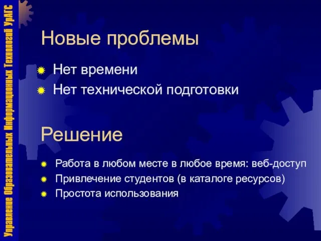 Новые проблемы Нет времени Нет технической подготовки Решение Работа в любом месте