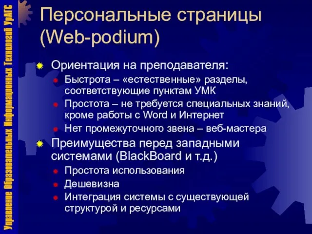 Персональные страницы (Web-podium) Ориентация на преподавателя: Быстрота – «естественные» разделы, соответствующие пунктам