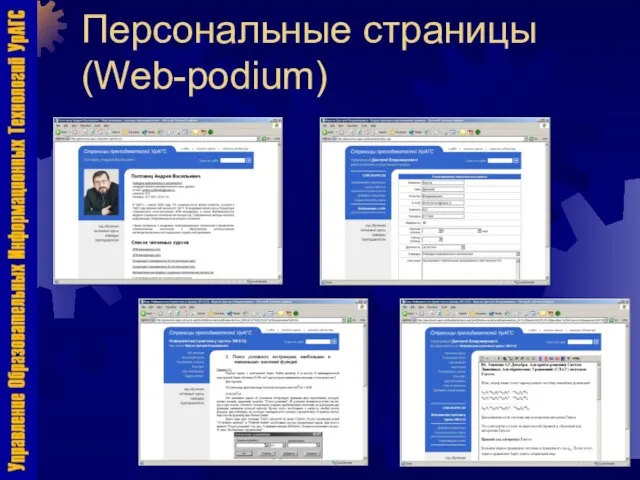 Персональные страницы (Web-podium)