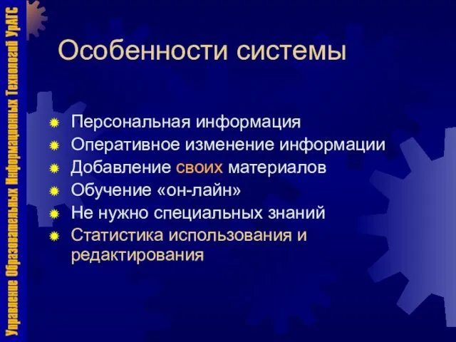 Особенности системы Персональная информация Оперативное изменение информации Добавление своих материалов Обучение «он-лайн»