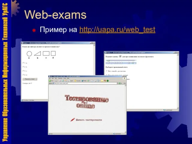 Web-exams Пример на http://uapa.ru/web_test