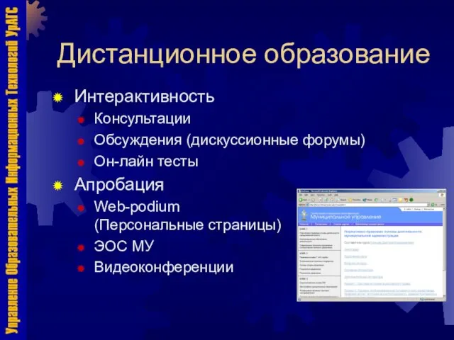 Дистанционное образование Интерактивность Консультации Обсуждения (дискуссионные форумы) Он-лайн тесты Апробация Web-podium (Персональные страницы) ЭОС МУ Видеоконференции