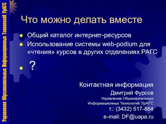 Что можно делать вместе Общий каталог интернет-ресурсов Использование системы web-podium для «чтения»