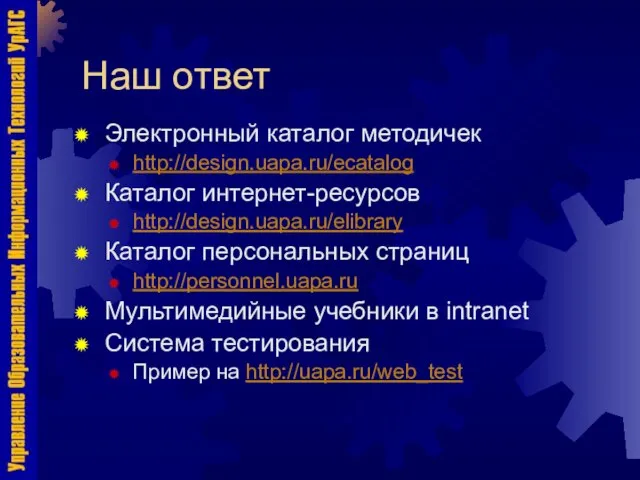 Наш ответ Электронный каталог методичек http://design.uapa.ru/ecatalog Каталог интернет-ресурсов http://design.uapa.ru/elibrary Каталог персональных страниц