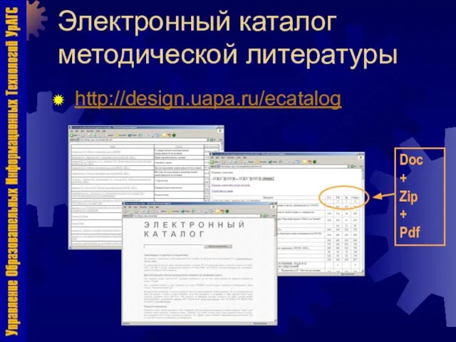 Электронный каталог методической литературы http://design.uapa.ru/ecatalog Doc + Zip + Pdf