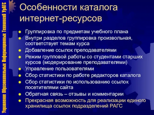 Особенности каталога интернет-ресурсов Группировка по предметам учебного плана Внутри разделов группировка произвольная,