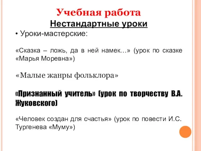 Учебная работа Нестандартные уроки • Уроки-мастерские: «Сказка – ложь, да в ней