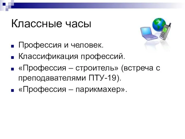 Классные часы Профессия и человек. Классификация профессий. «Профессия – строитель» (встреча с