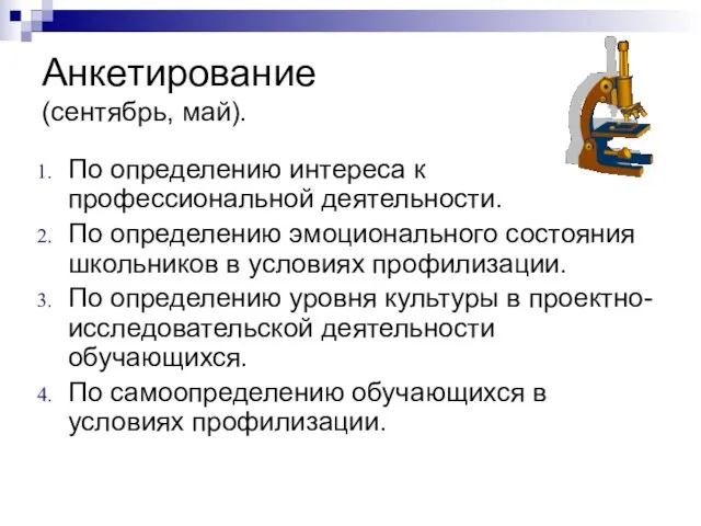 Анкетирование (сентябрь, май). По определению интереса к профессиональной деятельности. По определению эмоционального