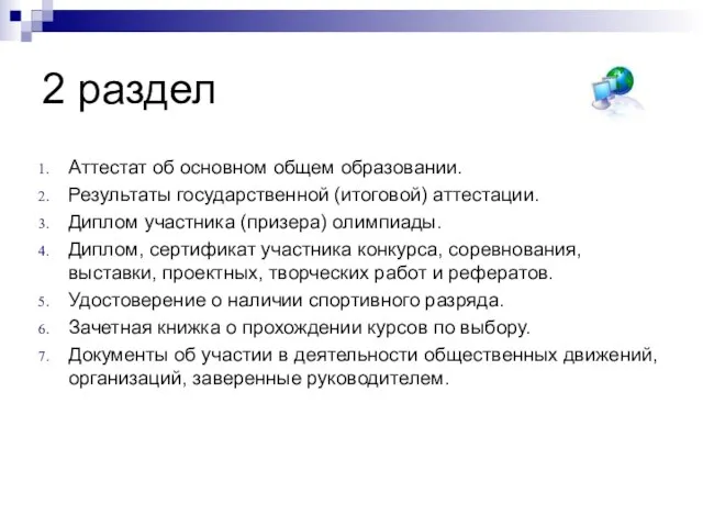 2 раздел Аттестат об основном общем образовании. Результаты государственной (итоговой) аттестации. Диплом