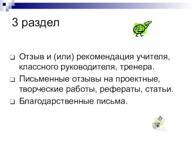 3 раздел Отзыв и (или) рекомендация учителя, классного руководителя, тренера. Письменные отзывы