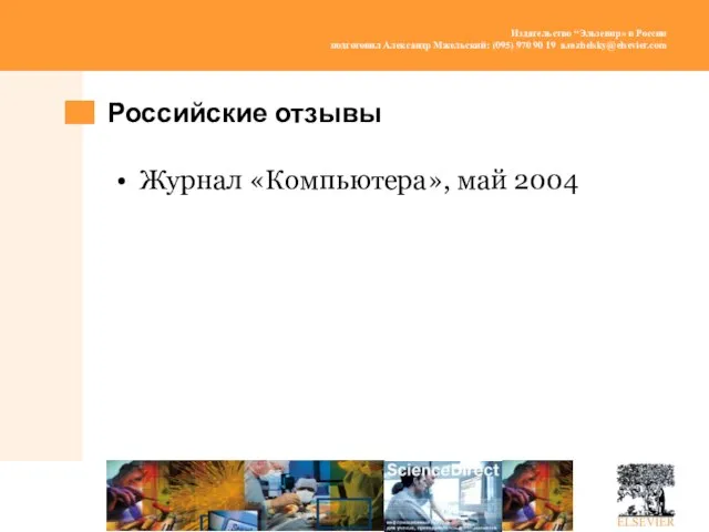 Российские отзывы Журнал «Компьютера», май 2004
