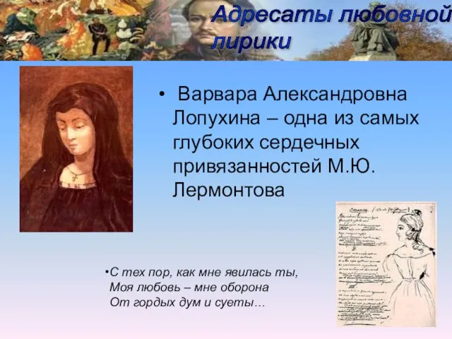 Варвара Александровна Лопухина – одна из самых глубоких сердечных привязанностей М.Ю.Лермонтова Адресаты