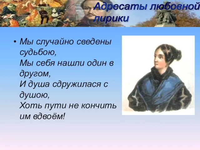 Мы случайно сведены судьбою, Мы себя нашли один в другом, И душа