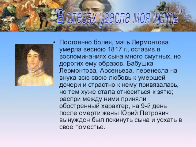 Постоянно болея, мать Лермонтова умерла весною 1817 г., оставив в воспоминаниях сына