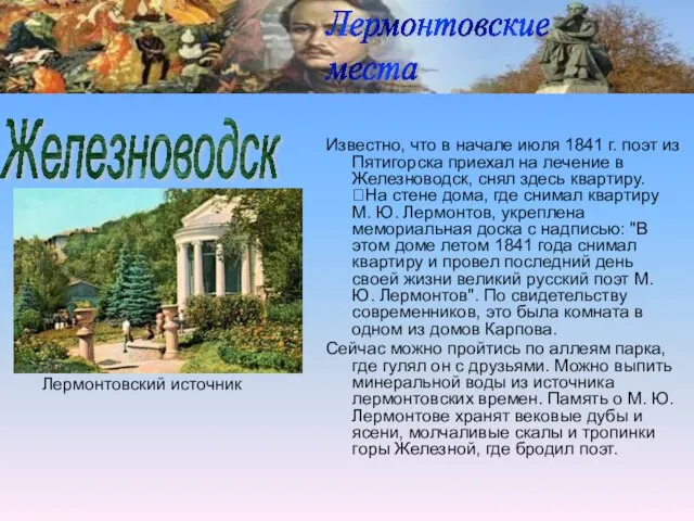 Известно, что в начале июля 1841 г. поэт из Пятигорска приехал на