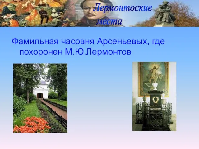 Фамильная часовня Арсеньевых, где похоронен М.Ю.Лермонтов Лермонтоские места