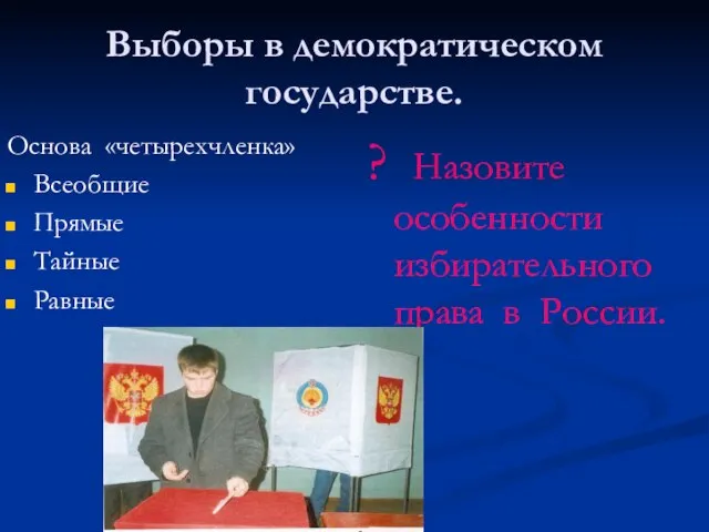 Выборы в демократическом государстве. Основа «четырехчленка» Всеобщие Прямые Тайные Равные ? Назовите